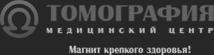 Томограция Медицинский Центр